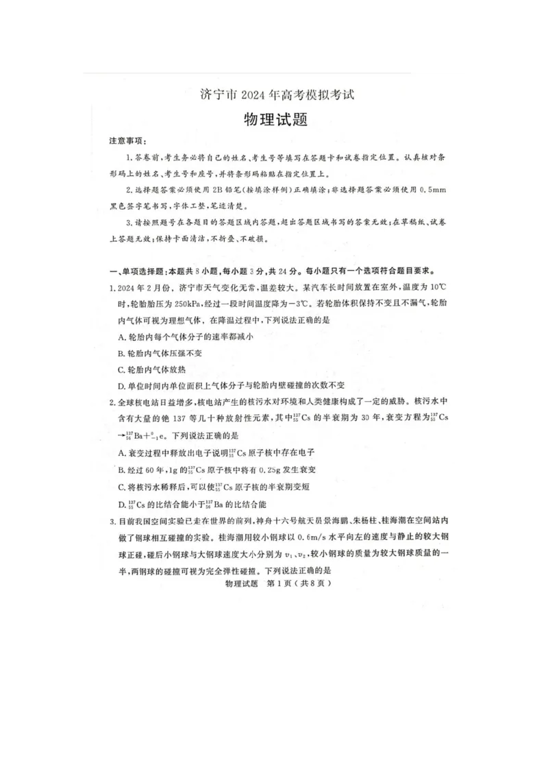 山东省济宁市2024届高三下学期3月一模考试物理含答案(1)_2024年3月_013月合集_2024届山东省济宁市高三下学期3月一模考试