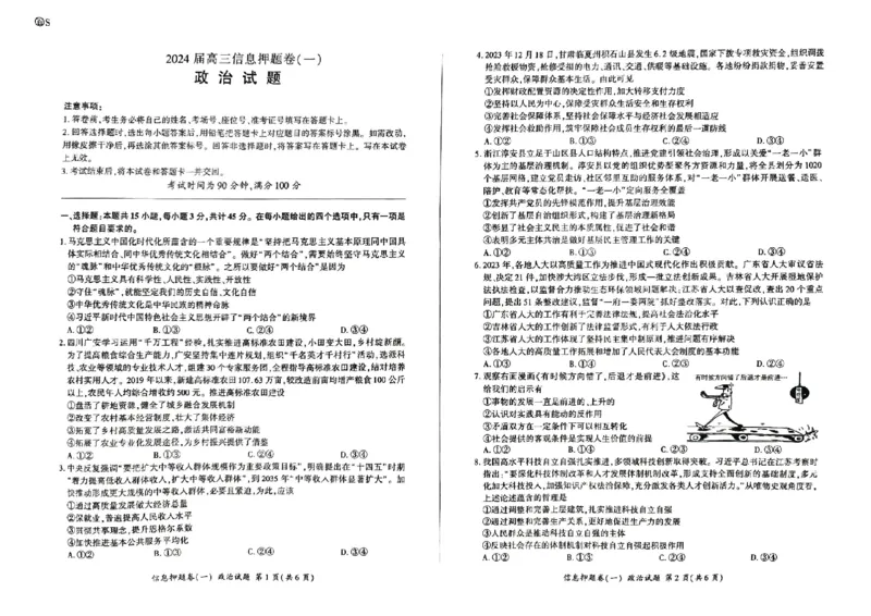 山东省菏泽市2024年高三模拟一政治_2024年5月_01按日期_16号_2024届百师联盟高三信息押题卷_2024届百师联盟高三下学期信息押题卷（一）政治试题_山东省菏泽市2024年高三模拟一政治