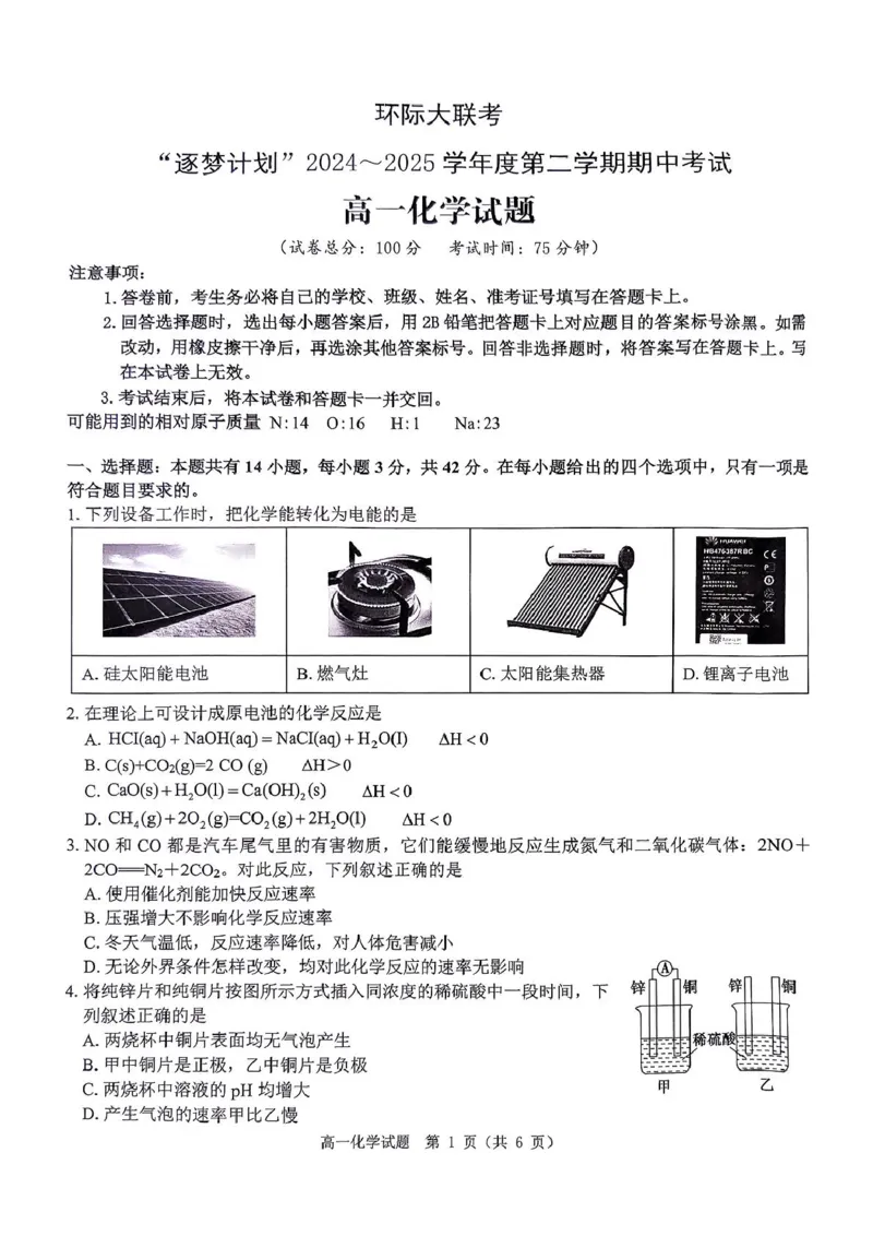 河南省驻马店市环际大联考&rdquo;逐梦计划&ldquo;2024-2025学年高一下学期5月期中考试化学试卷（图片版，含解析）_2024-2025高一（7-7月题库）_2025年05月试卷