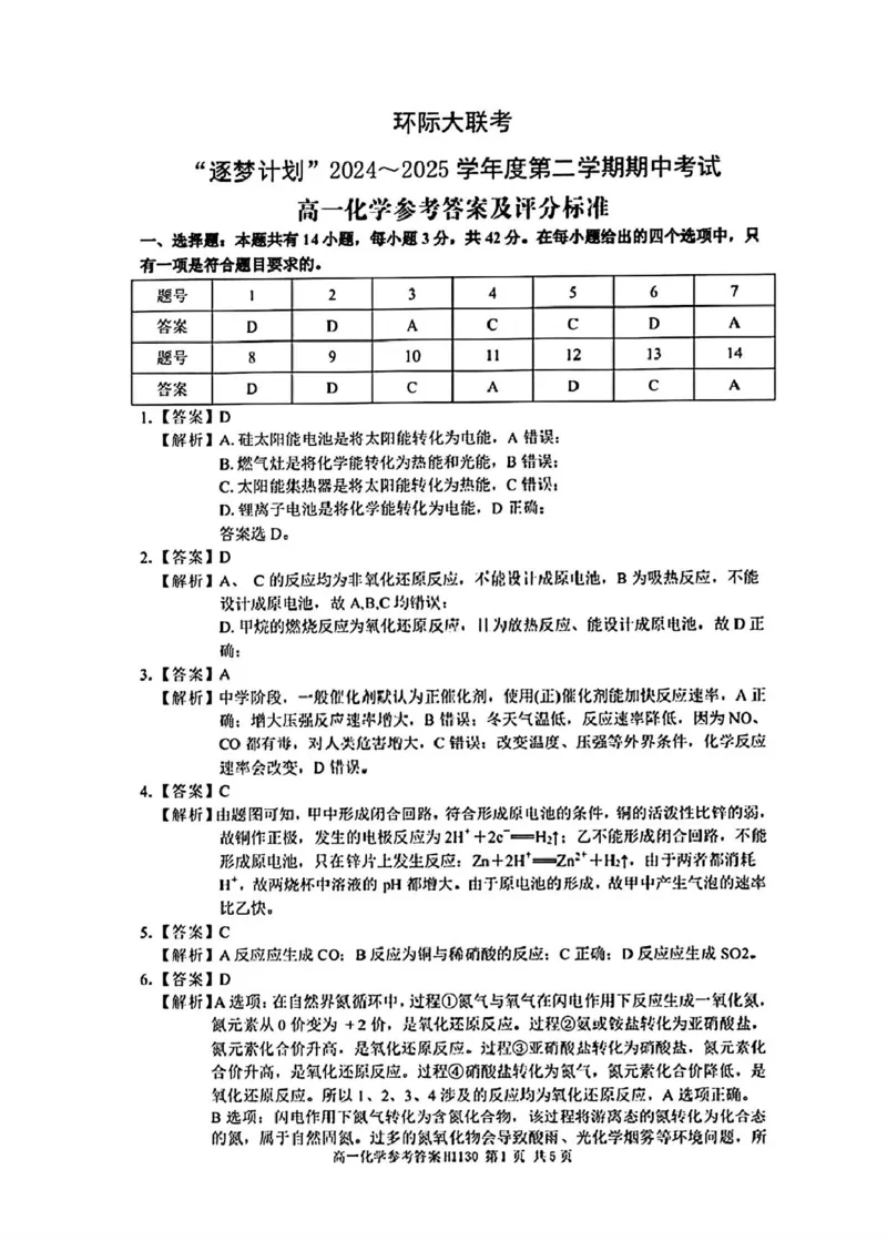 河南省驻马店市环际大联考&rdquo;逐梦计划&ldquo;2024-2025学年高一下学期5月期中考试化学试卷（图片版，含解析）_2024-2025高一（7-7月题库）_2025年05月试卷