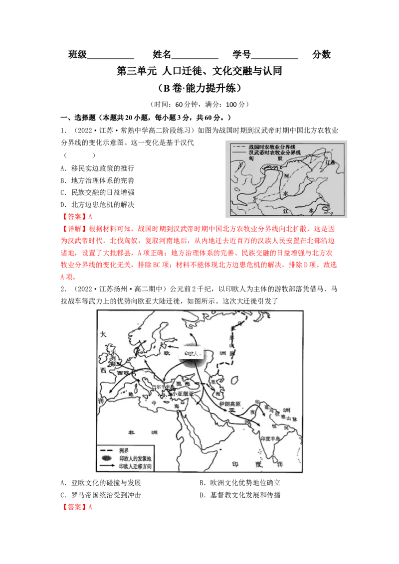 第三单元人口迁徙、文化交融与认同（B卷&middot;能力提升练）（解析版）_E015高中全科试卷_历史试题_选修3_人教版历史选修三单元测试（018份）_单元测试AB卷2023年