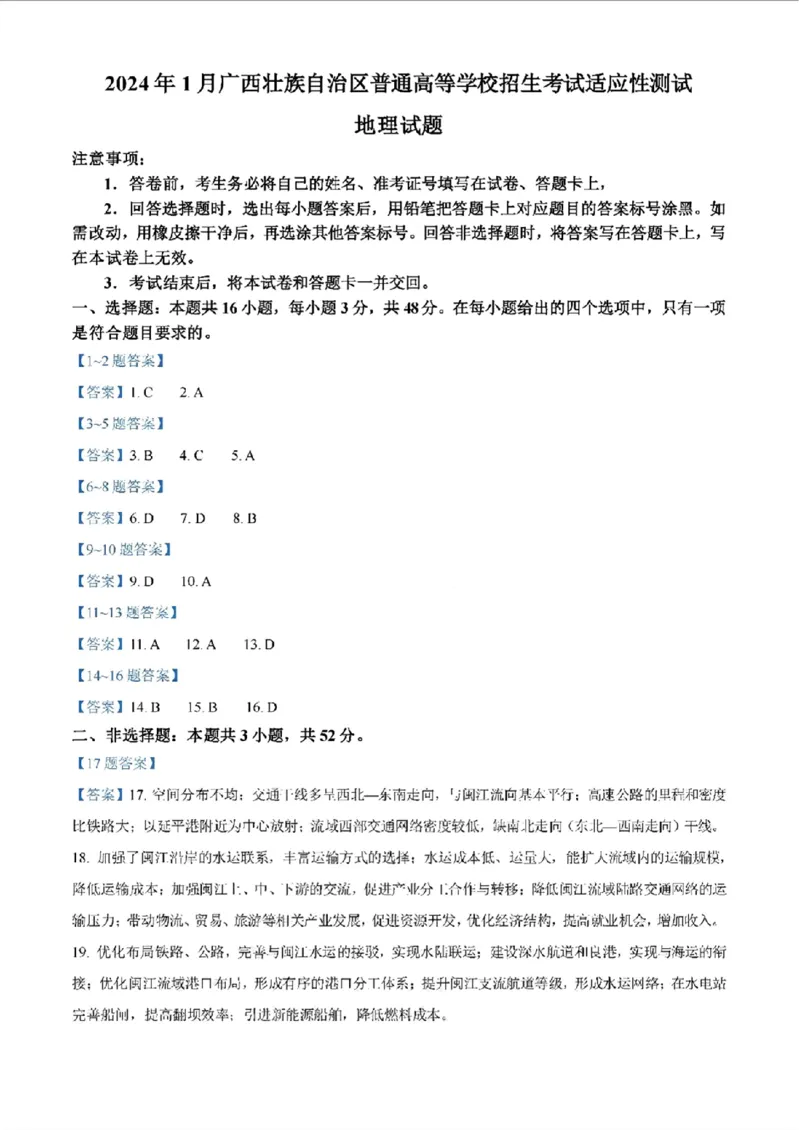 广西地理（含答案）(1)_2024年2月_2024年九省联考各版本合集_广西（物化生政史地）
