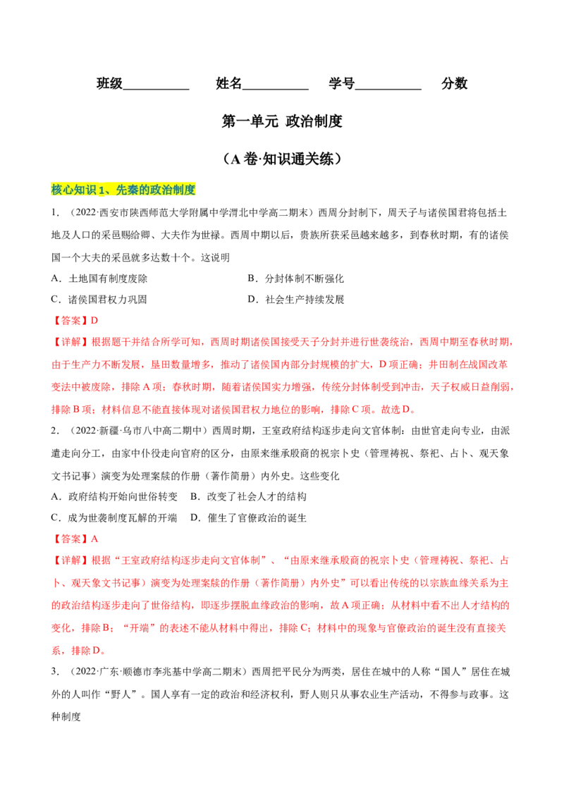 第一单元政治制度（A卷&middot;知识通关练）（解析版）_E015高中全科试卷_历史试题_选修1_1.单元测试_单元测试AB卷2023年