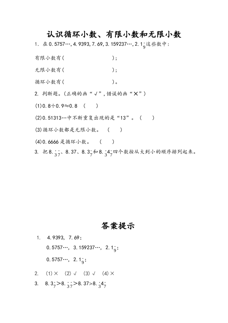 3.9认识循环小数、有限小数和无限小数_小学1-6年级全部试卷_数学_五年级_3-10-3、小学五年级数学上册_3-10-3-2、练习题、作业、试题、试卷_人教版_课时练_第三单元小数除法