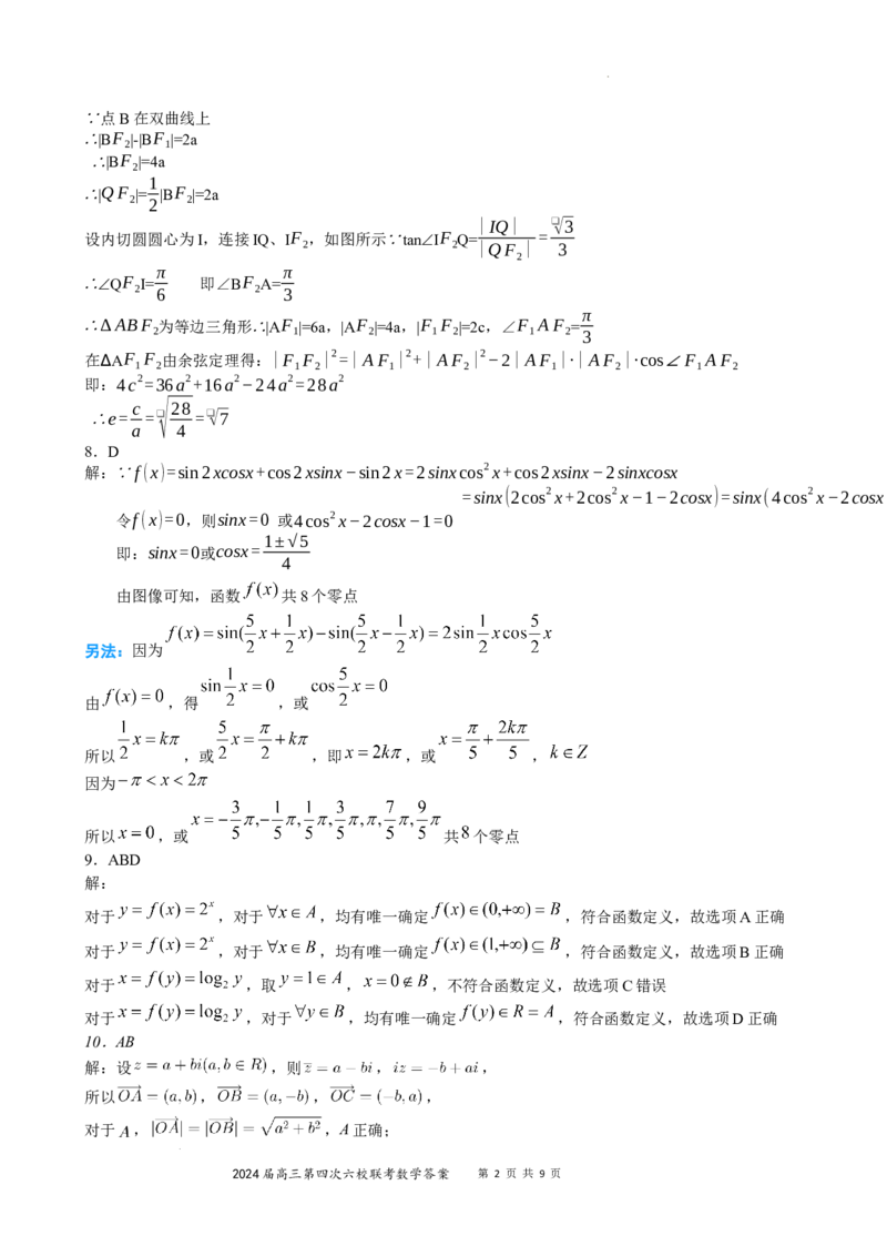 广东省东莞中学、广州二中、惠州一中、深圳实验、珠海一中、中山纪念中学2024届高三第四次六校联考数学答案_2024年2月_01每日更新_28号