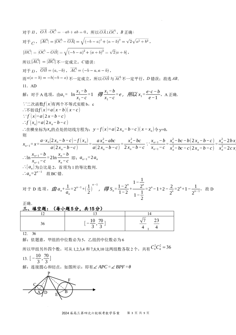 广东省东莞中学、广州二中、惠州一中、深圳实验、珠海一中、中山纪念中学2024届高三第四次六校联考数学答案_2024年2月_01每日更新_28号