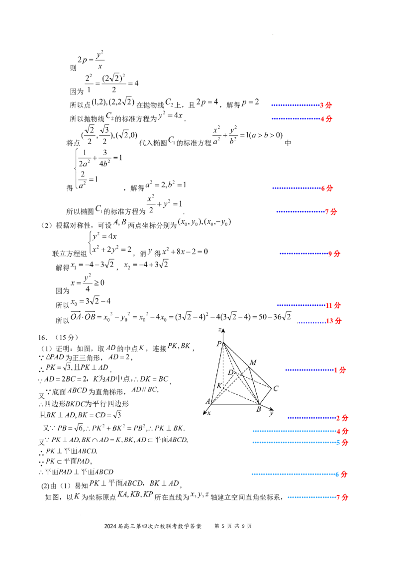 广东省东莞中学、广州二中、惠州一中、深圳实验、珠海一中、中山纪念中学2024届高三第四次六校联考数学答案_2024年2月_01每日更新_28号