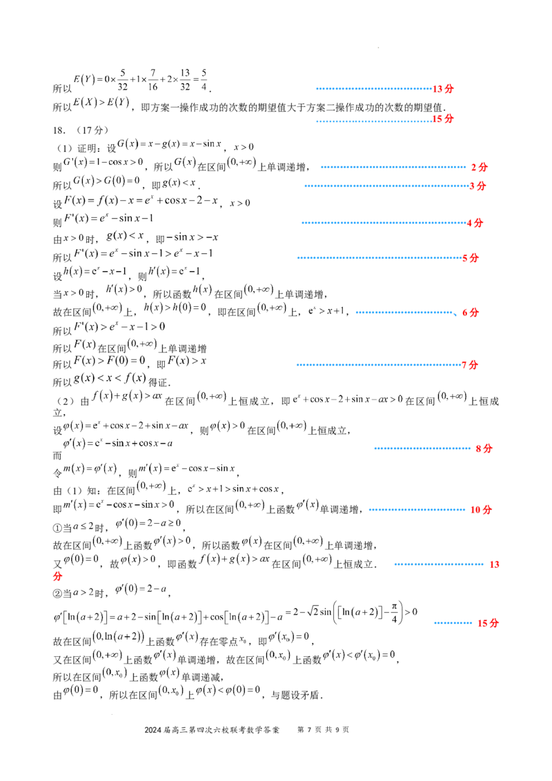广东省东莞中学、广州二中、惠州一中、深圳实验、珠海一中、中山纪念中学2024届高三第四次六校联考数学答案_2024年2月_01每日更新_28号
