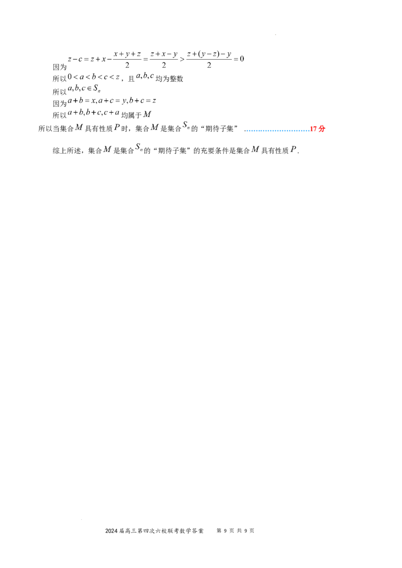 广东省东莞中学、广州二中、惠州一中、深圳实验、珠海一中、中山纪念中学2024届高三第四次六校联考数学答案_2024年2月_01每日更新_28号