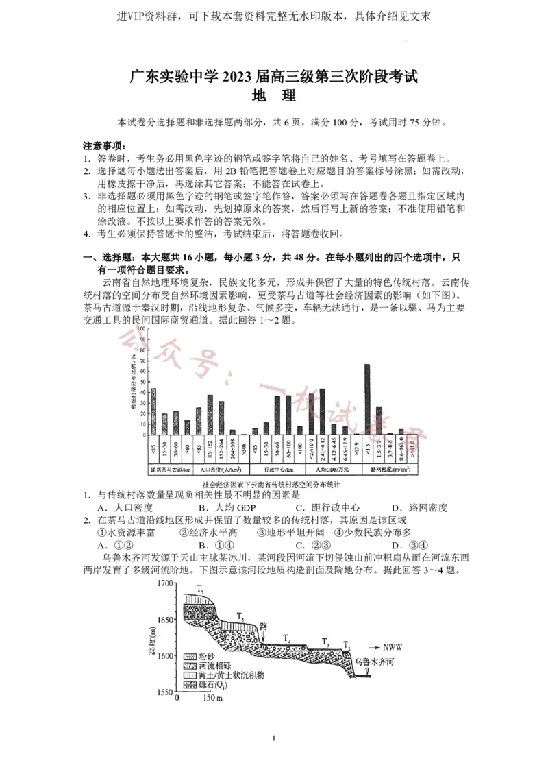 广东省广东实验中学2022-2023学年高三下学期第三次阶段考试地理试题(2)_2024年2月_022月合集_2023届广东省广东实验中学高三下学期第三次阶段考试