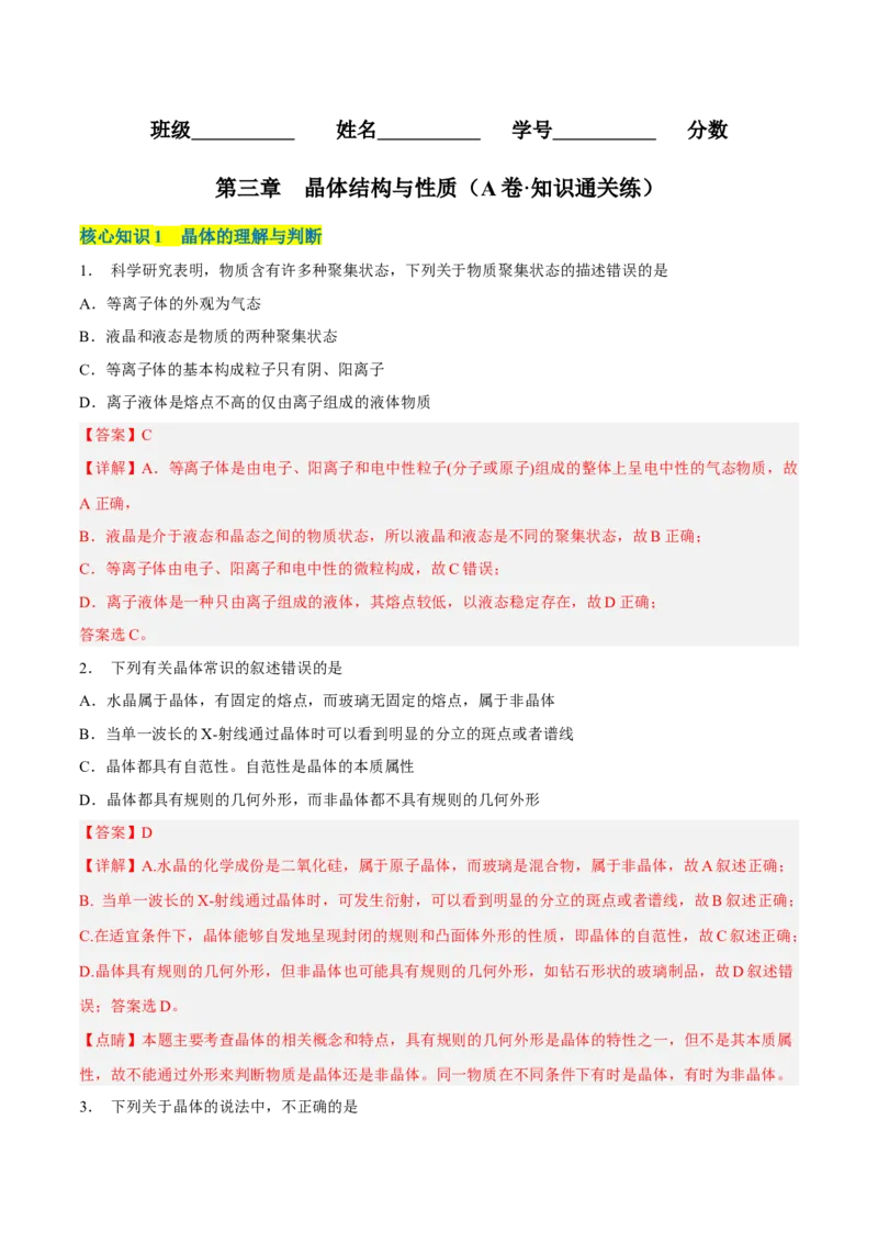 第三章晶体结构与性质（A卷&middot;知识通关练）（解析版）_E015高中全科试卷_化学试题_选修2_4.新版人教版高中化学试卷选择性必修2_2.单元测试AB卷