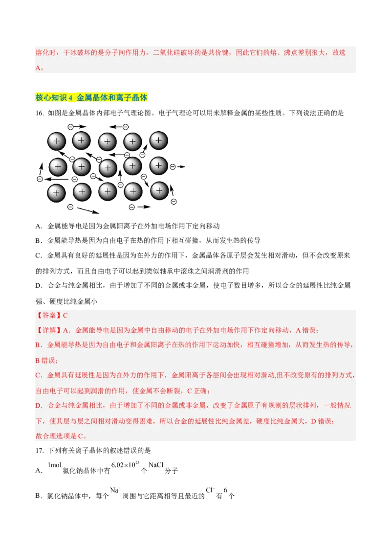 第三章晶体结构与性质（A卷&middot;知识通关练）（解析版）_E015高中全科试卷_化学试题_选修2_4.新版人教版高中化学试卷选择性必修2_2.单元测试AB卷
