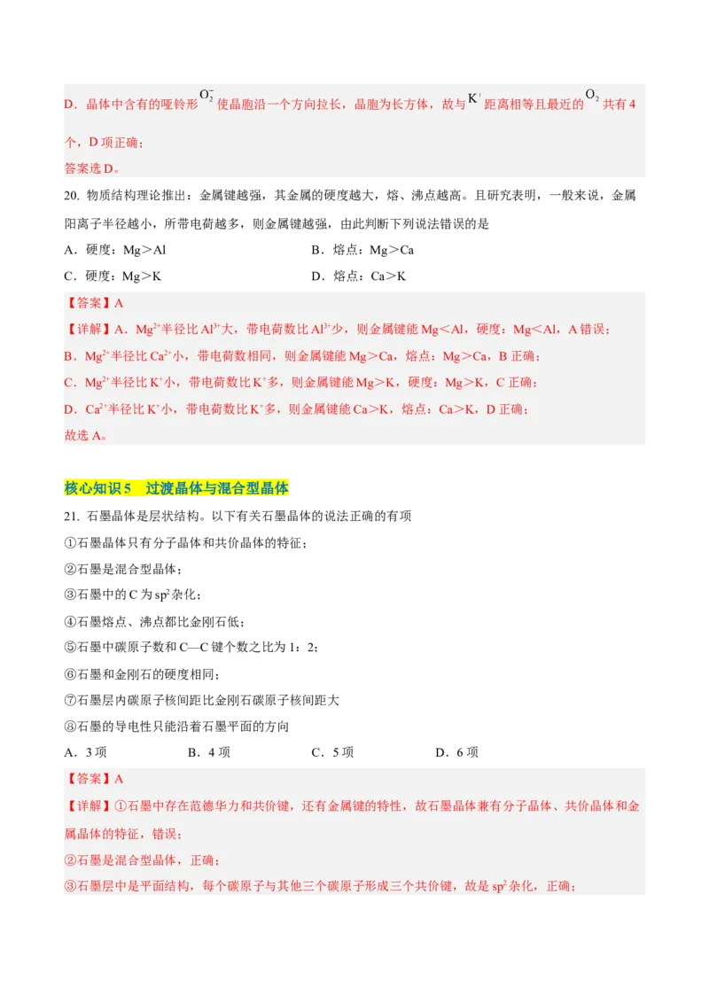 第三章晶体结构与性质（A卷&middot;知识通关练）（解析版）_E015高中全科试卷_化学试题_选修2_4.新版人教版高中化学试卷选择性必修2_2.单元测试AB卷