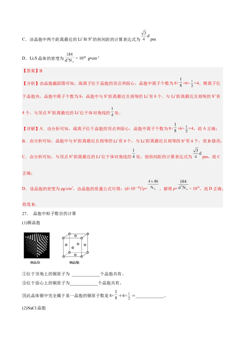 第三章晶体结构与性质（A卷&middot;知识通关练）（解析版）_E015高中全科试卷_化学试题_选修2_4.新版人教版高中化学试卷选择性必修2_2.单元测试AB卷