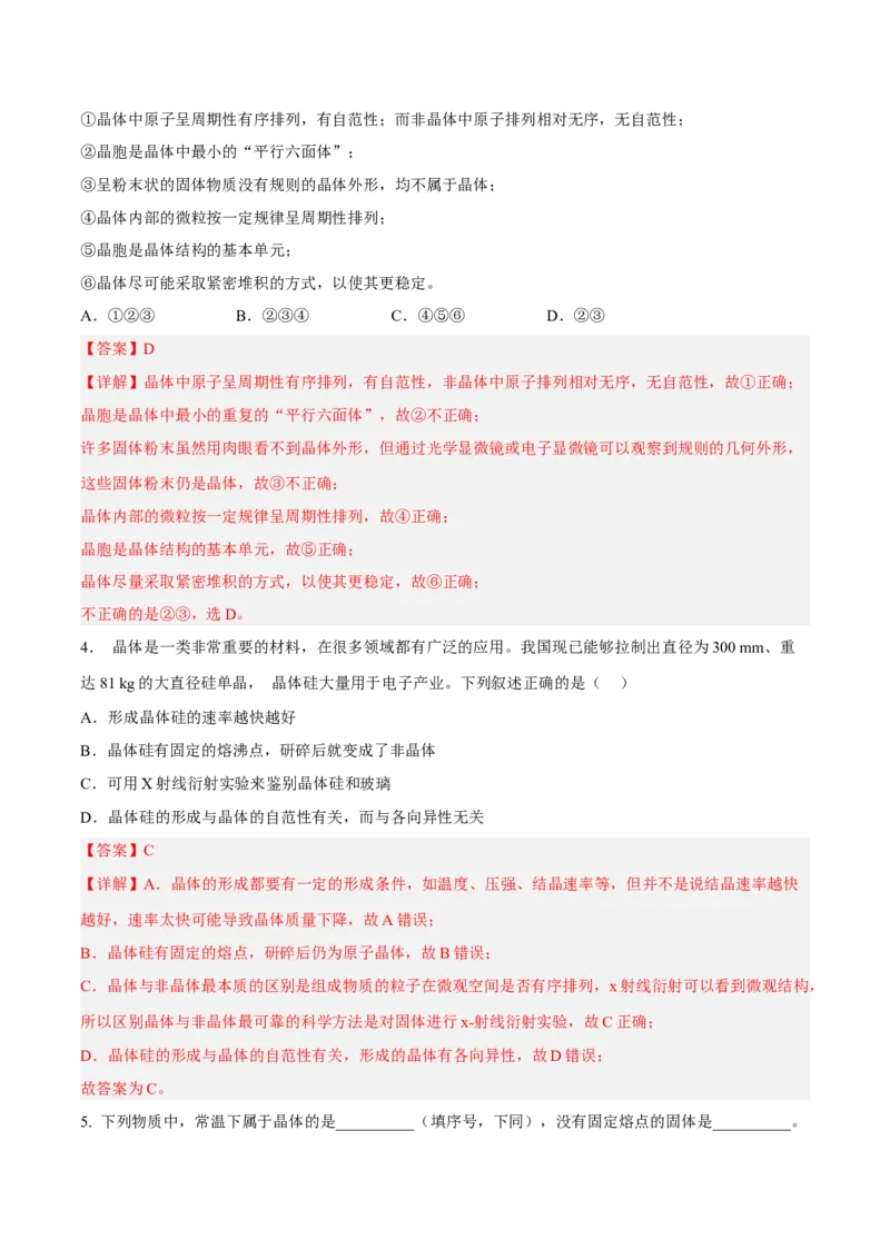 第三章晶体结构与性质（A卷&middot;知识通关练）（解析版）_E015高中全科试卷_化学试题_选修2_4.新版人教版高中化学试卷选择性必修2_2.单元测试AB卷