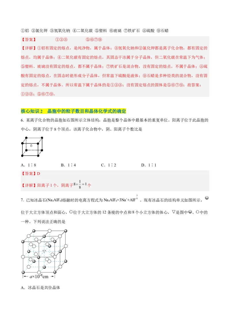 第三章晶体结构与性质（A卷&middot;知识通关练）（解析版）_E015高中全科试卷_化学试题_选修2_4.新版人教版高中化学试卷选择性必修2_2.单元测试AB卷