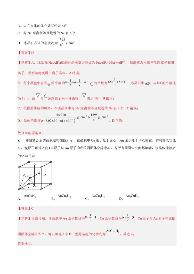 第三章晶体结构与性质（A卷&middot;知识通关练）（解析版）_E015高中全科试卷_化学试题_选修2_4.新版人教版高中化学试卷选择性必修2_2.单元测试AB卷