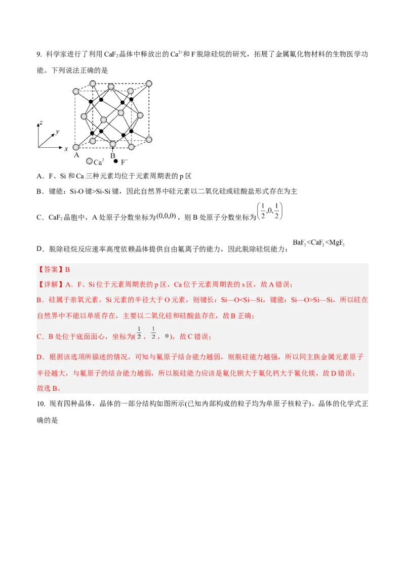 第三章晶体结构与性质（A卷&middot;知识通关练）（解析版）_E015高中全科试卷_化学试题_选修2_4.新版人教版高中化学试卷选择性必修2_2.单元测试AB卷