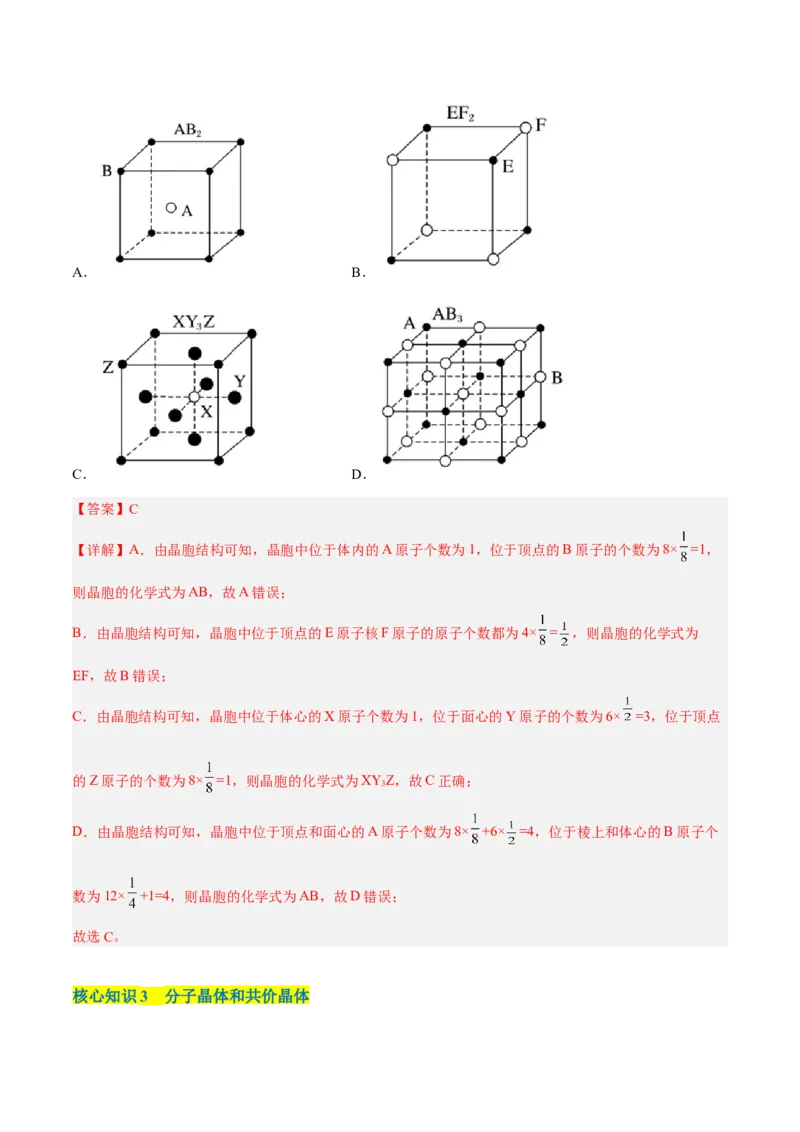 第三章晶体结构与性质（A卷&middot;知识通关练）（解析版）_E015高中全科试卷_化学试题_选修2_4.新版人教版高中化学试卷选择性必修2_2.单元测试AB卷