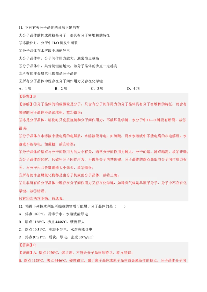 第三章晶体结构与性质（A卷&middot;知识通关练）（解析版）_E015高中全科试卷_化学试题_选修2_4.新版人教版高中化学试卷选择性必修2_2.单元测试AB卷