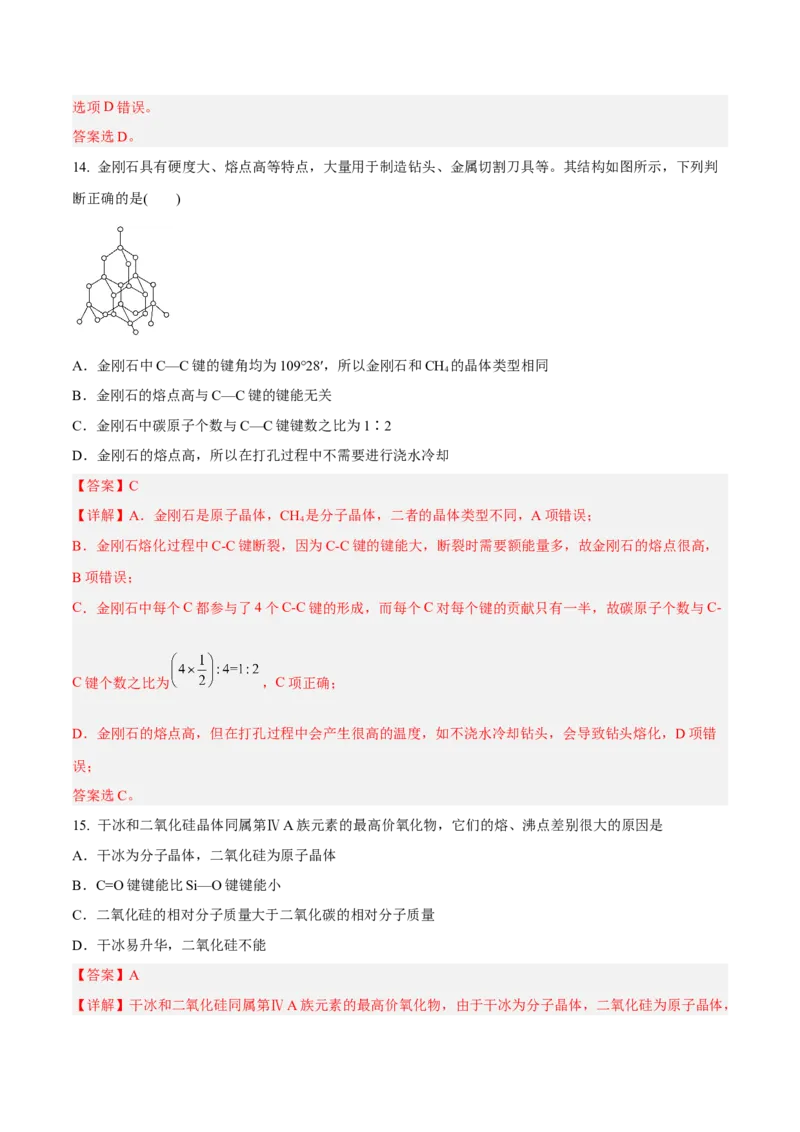 第三章晶体结构与性质（A卷&middot;知识通关练）（解析版）_E015高中全科试卷_化学试题_选修2_4.新版人教版高中化学试卷选择性必修2_2.单元测试AB卷