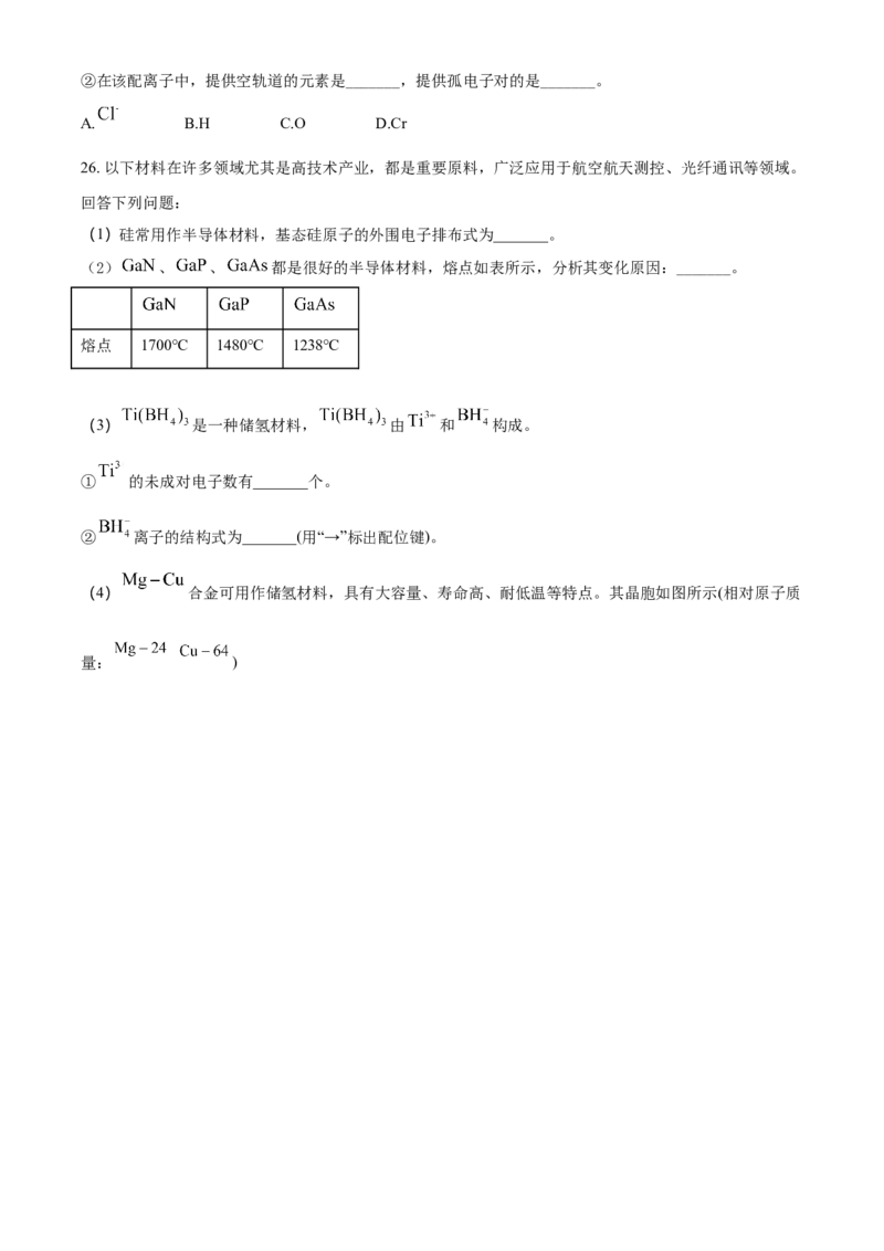 高二下学期期中考试化学试题（原卷版）_E015高中全科试卷_化学试题_选修2_4.新版人教版高中化学试卷选择性必修2_4.期中试卷_期中测试2