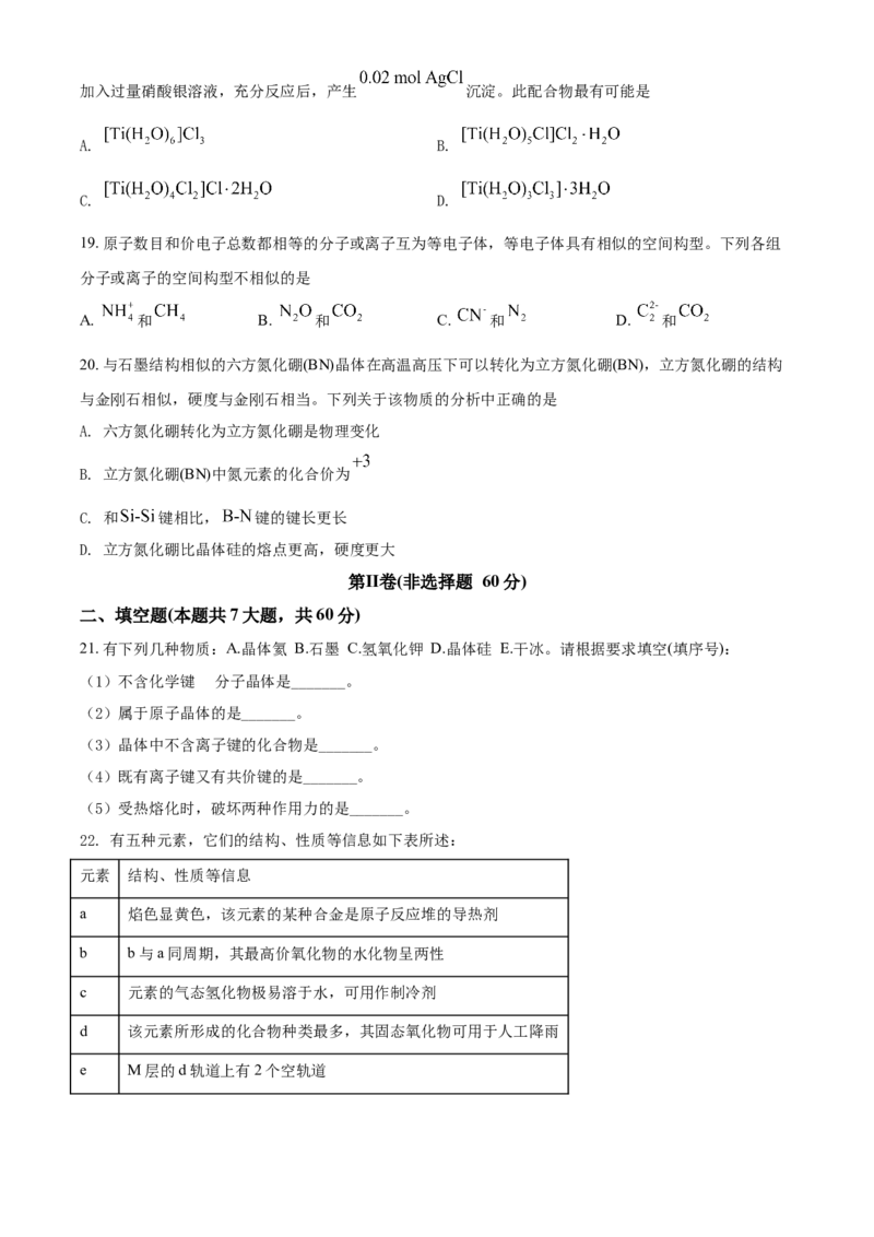 高二下学期期中考试化学试题（原卷版）_E015高中全科试卷_化学试题_选修2_4.新版人教版高中化学试卷选择性必修2_4.期中试卷_期中测试2