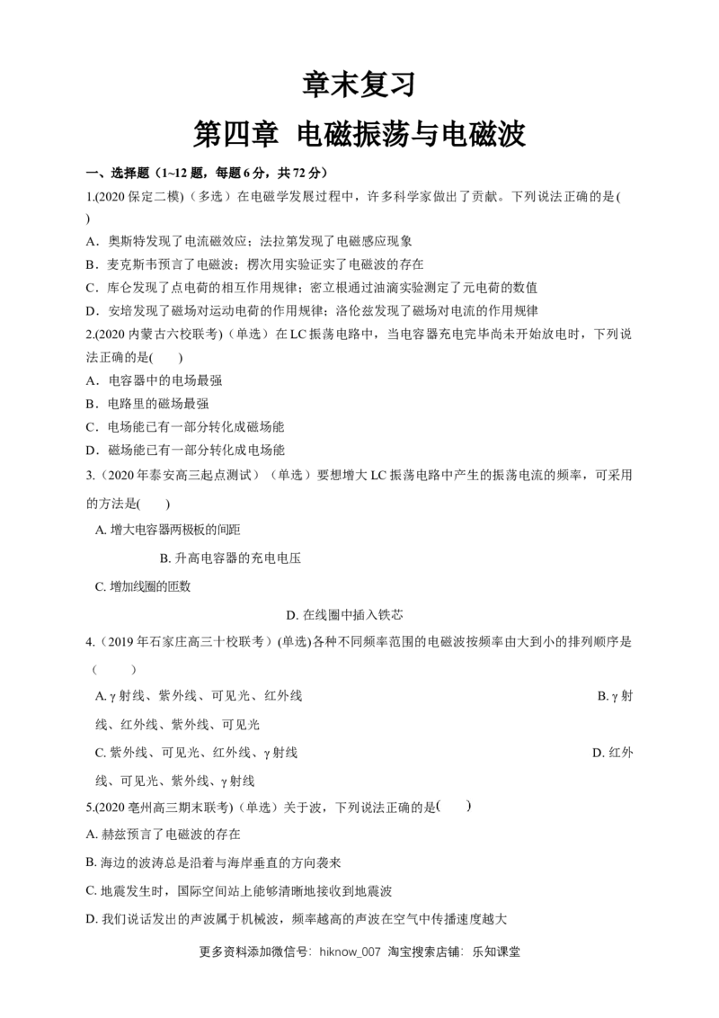 第四章章末总结、电磁振荡与电磁波（同步练习）（原卷版）-新教材精创高中物理新教材同步备课（人教版选择性必修第二册)_E015高中全科试卷_物理试题_选修2_2.同步练习