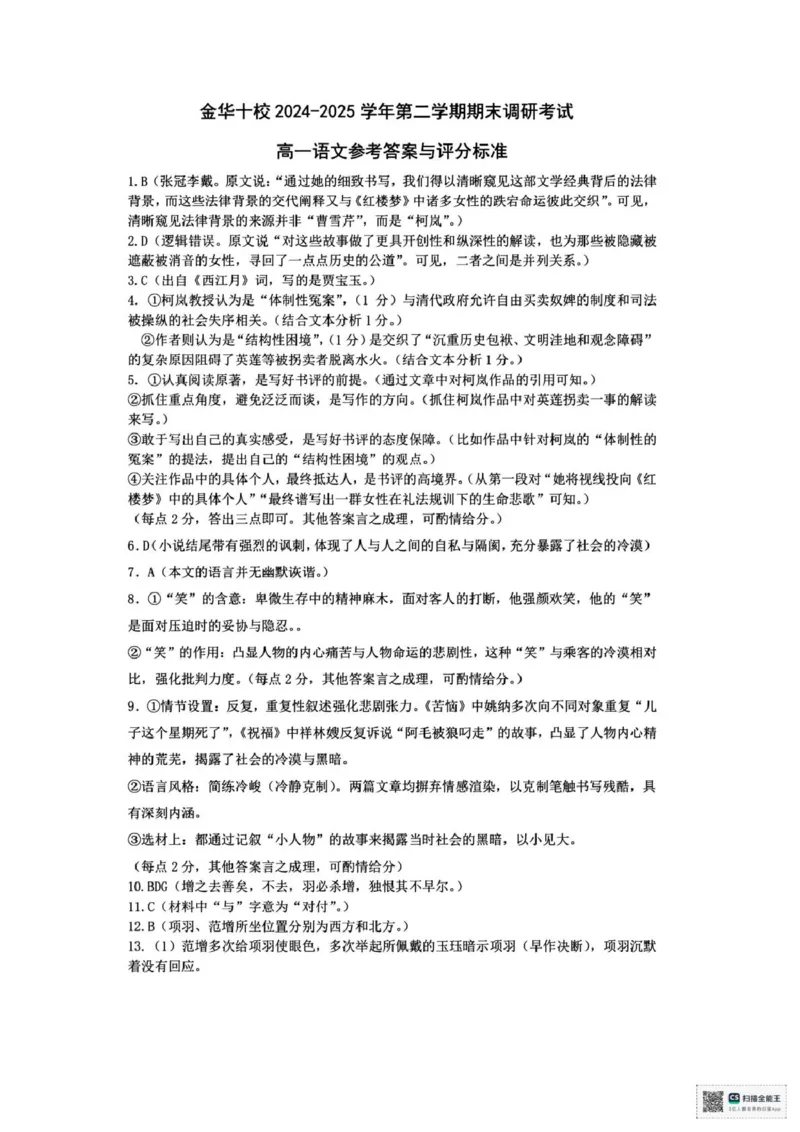 浙江省金华市十校2024-2025学年高一下学期6月期末考试语文试题（图片版，含答案）_2024-2025高一（7-7月题库）_2025年7月_250703浙江省金华市十校2024-2025学年高一下学期6月期末考试