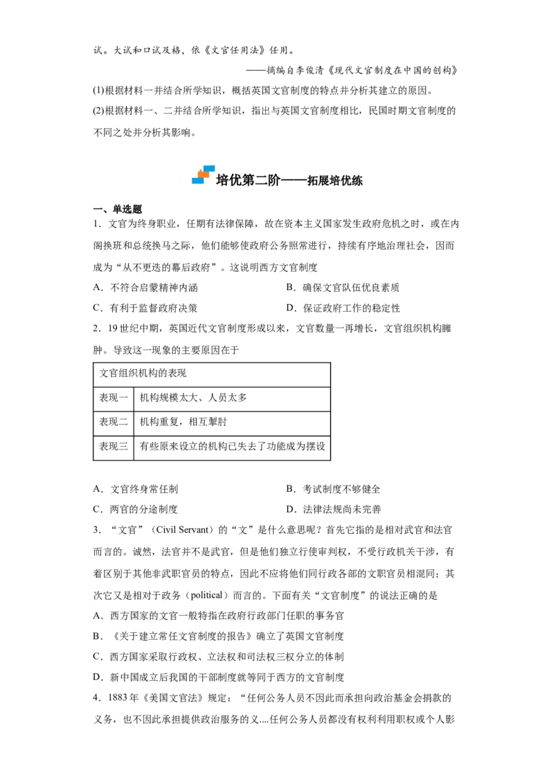 第6课西方的文官制度（原卷版）_E015高中全科试卷_历史试题_选修1_2.同步练习_课后培优练2023年_第6课+西方的文官制度-2022-2023学年高二历史课后培优分级练（统编版选择性必修1）