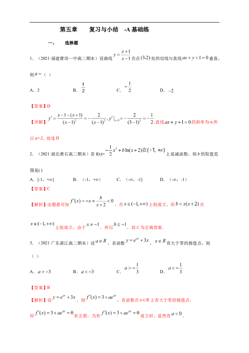第五章--复习与小结-A基础练（解析版）_E015高中全科试卷_数学试题_选修2_01.同步练习_同步练习（第一套）