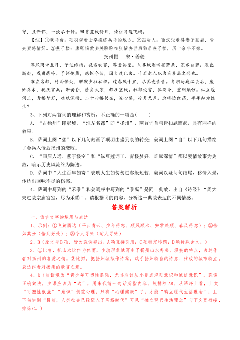 第4.2课《扬州慢》-教考融合2022-2023学年高二下学期语文同步练习（统编版选修下册）（解析版）_E015高中全科试卷_语文试题_选修下_5.新版高中语文试卷选择性必修下册
