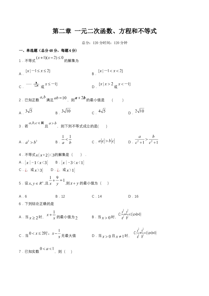 第2章一元二次函数、方程和不等式练习（2）（原卷板）_E015高中全科试卷_数学试题_必修1_02.同步练习_2.同步练习（第二套）_同步练习配套人教A版数学_单元综合