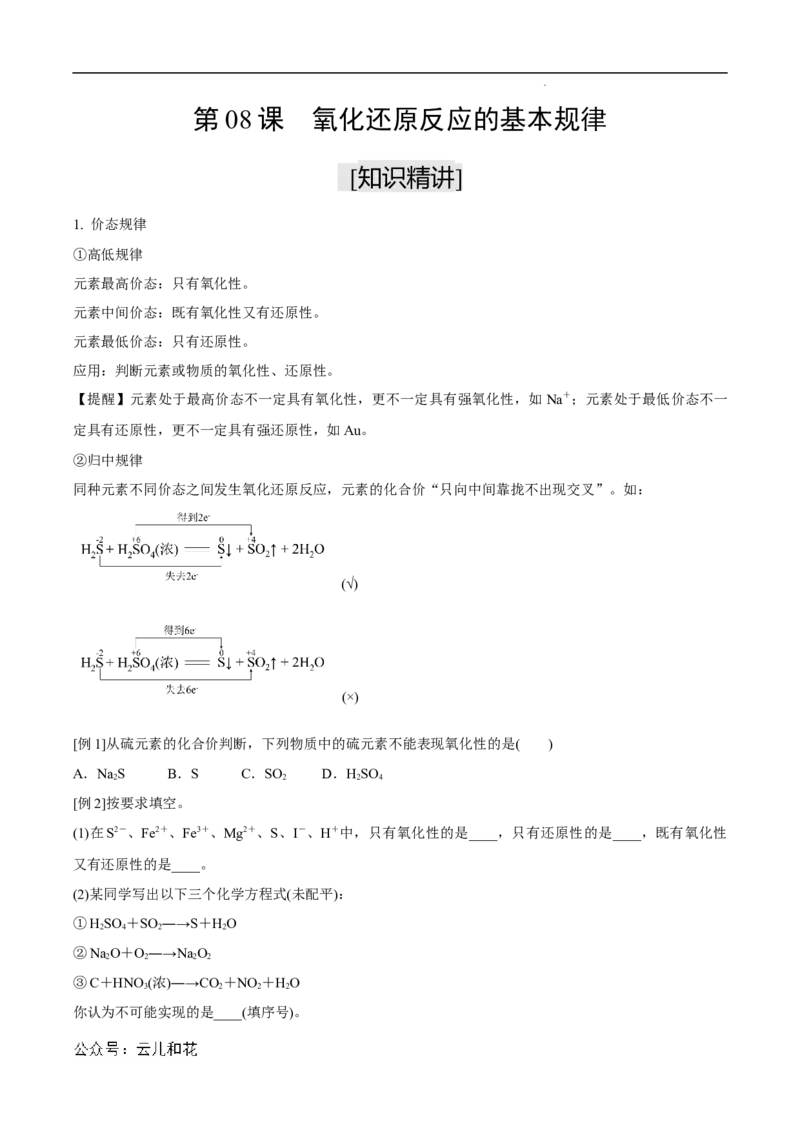 第08课氧化还原反应的基本规律-2023年新高一化学暑假自主学习课程导航（人教版2019必修第一册）（原卷版）_2024-2025高一（7-7月题库）_2024年7月试卷