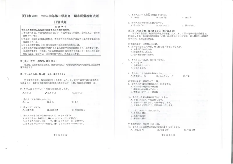 福建省厦门市2023-2024学年高一下学期7月期末日语试题_2024-2025高一（7-7月题库）_2024年8月试卷_0806福建省厦门市2023-2024学年高一下学期期末质量检测