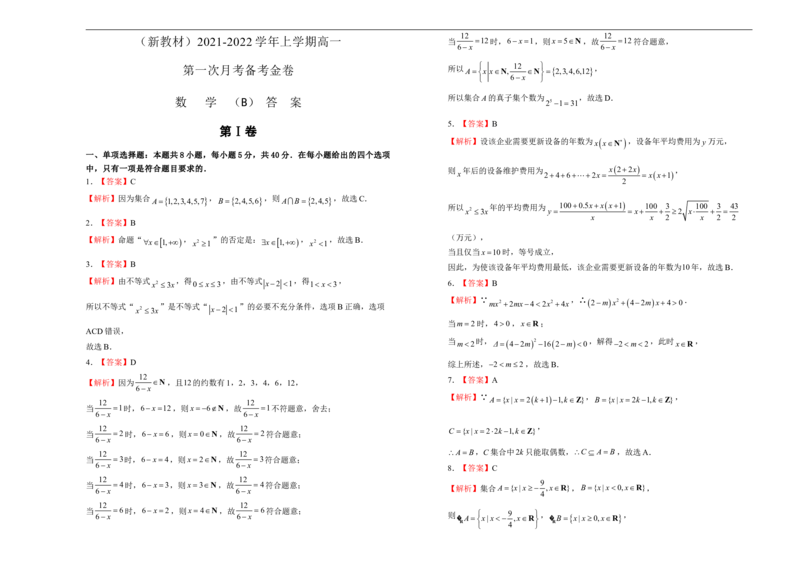 高一第一次月考备考金卷数学（B卷）-学生版_E015高中全科试卷_数学试题_必修1_06.月考测试_原创（新教材）上学期高一第一次月考备考金卷数学（B卷）