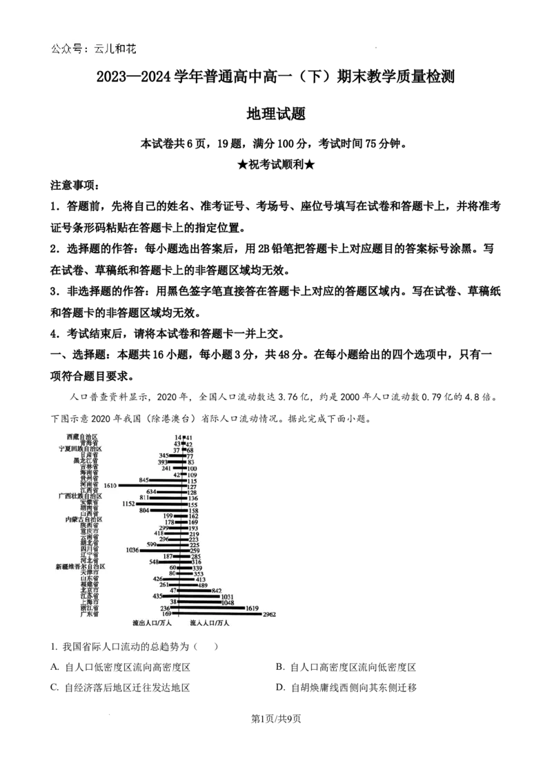 河南省信阳市2023-2024学年高一下学期7月期末地理试题_2024-2025高一（7-7月题库）_2024年8月试卷_0815河南省信阳市2023-2024学年高一下学期期末教学质量检测