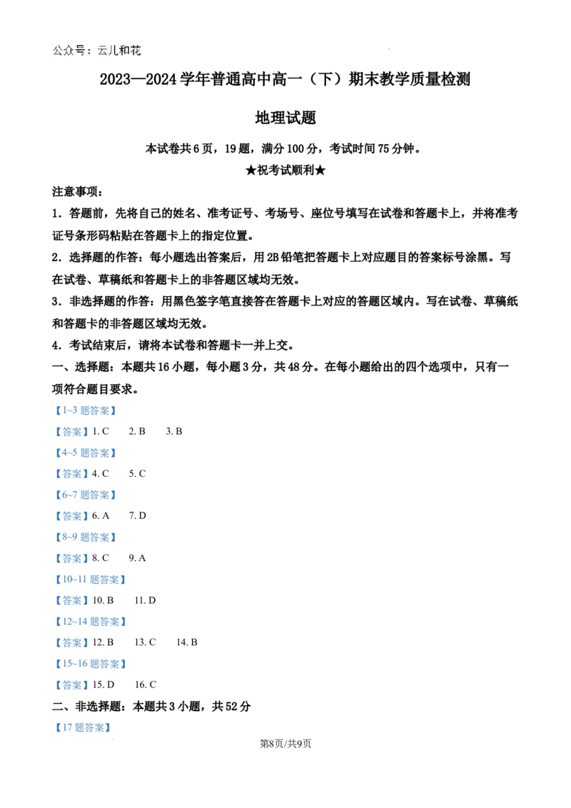 河南省信阳市2023-2024学年高一下学期7月期末地理试题_2024-2025高一（7-7月题库）_2024年8月试卷_0815河南省信阳市2023-2024学年高一下学期期末教学质量检测