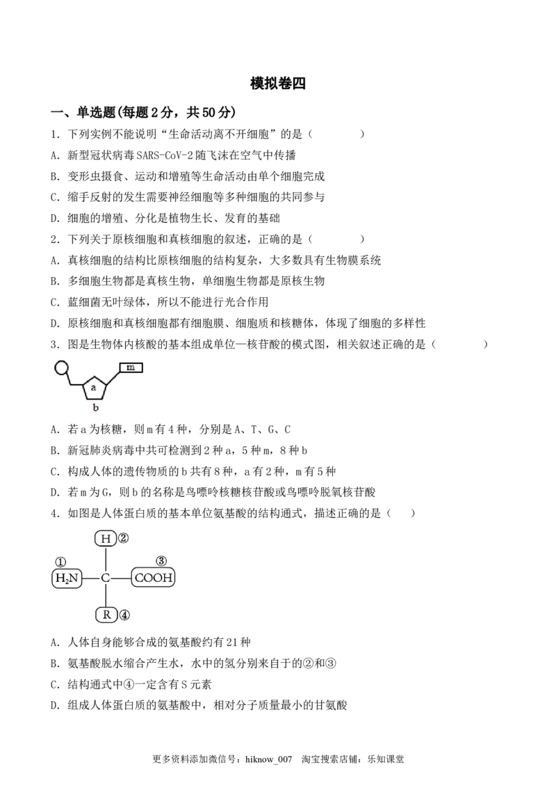 综合拉练卷04（原卷版）_E015高中全科试卷_生物试题_必修1_4.期末试卷_1.模拟题_综合拉练卷04-2022-2023学年上学期高一生物期末考试综合拉练卷（人教版2019必修1）