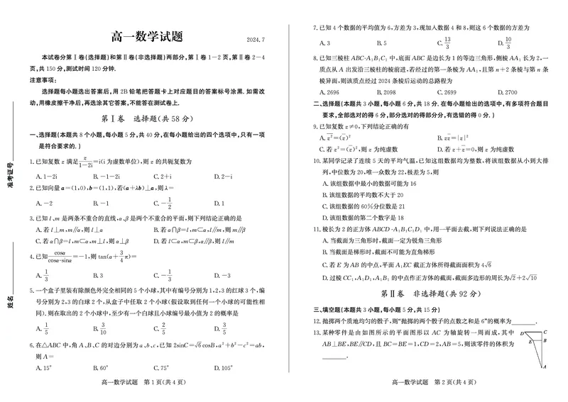 （教研室提供）山东省德州市2023-2024学年高一下学期期末考试数学试题_2024-2025高一（7-7月题库）_2024年8月试卷_0806山东省德州市2023-2024学年高一下学期期末考试