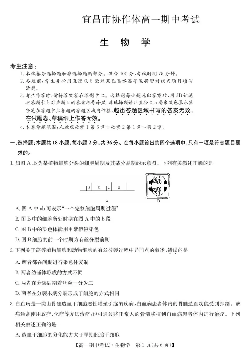 湖北省宜昌市协作体2024-2025学年高一下学期期中生物试卷（扫描版有答案）_2024-2025高一（7-7月题库）_2025年05月试卷_0508湖北省宜昌市协作体2024-2025学年高一下学期期中