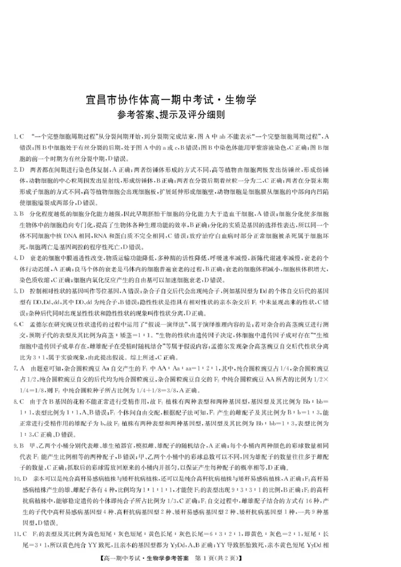 湖北省宜昌市协作体2024-2025学年高一下学期期中生物试卷（扫描版有答案）_2024-2025高一（7-7月题库）_2025年05月试卷_0508湖北省宜昌市协作体2024-2025学年高一下学期期中