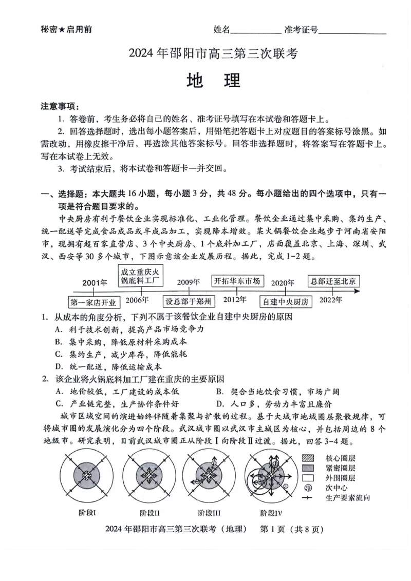 地理试卷_2024年5月_01按日期_28号_2024届湖南省邵阳市高三年级第三次联考_湖南省2024届邵阳市高三年级第三次联考地理