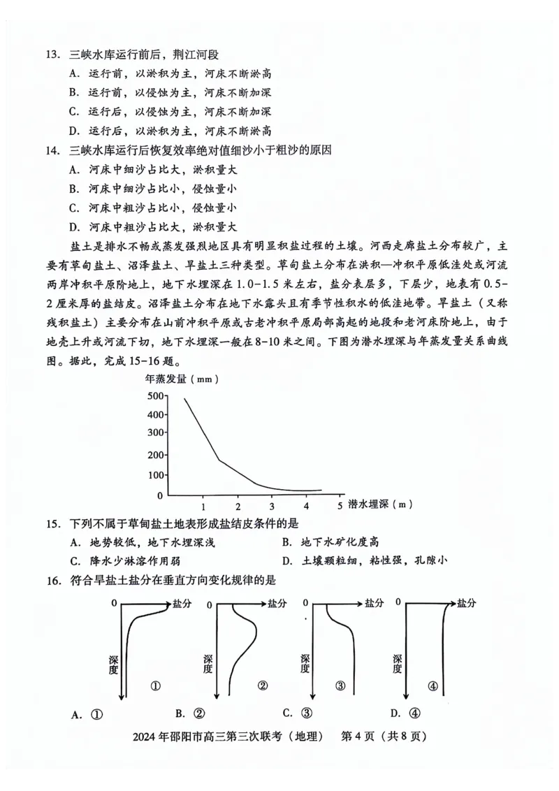 地理试卷_2024年5月_01按日期_28号_2024届湖南省邵阳市高三年级第三次联考_湖南省2024届邵阳市高三年级第三次联考地理