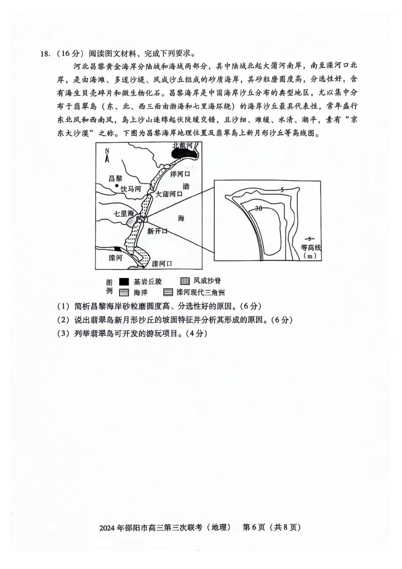 地理试卷_2024年5月_01按日期_28号_2024届湖南省邵阳市高三年级第三次联考_湖南省2024届邵阳市高三年级第三次联考地理