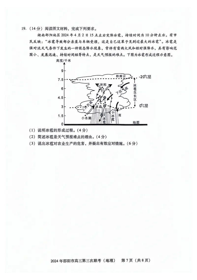 地理试卷_2024年5月_01按日期_28号_2024届湖南省邵阳市高三年级第三次联考_湖南省2024届邵阳市高三年级第三次联考地理