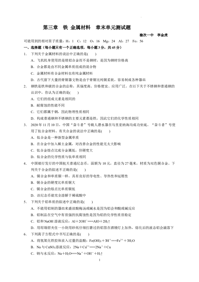 第三章铁金属材料章末单元测试题2022-2023学年上学期高一化学人教版（2019）必修第一册_E015高中全科试卷_化学试题_必修1_1.新版人教版高中化学试卷必修一_1.同步练习