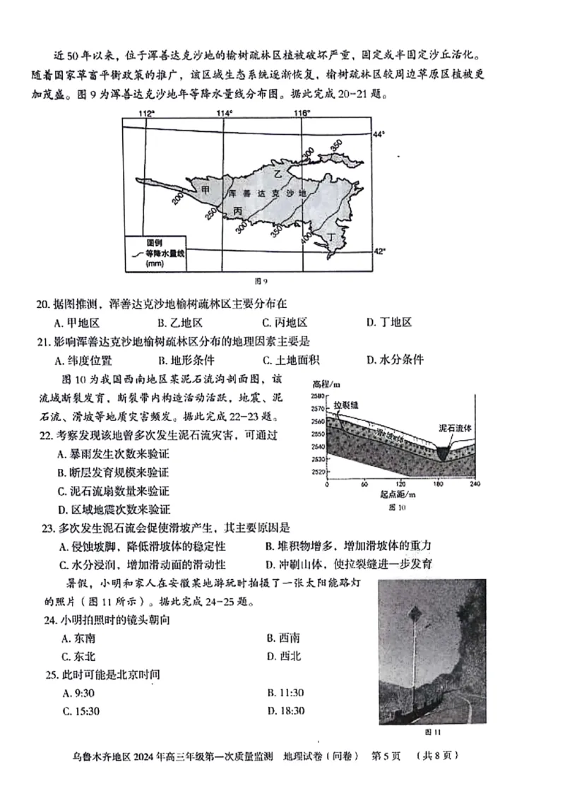 地理问卷_2024年2月_01每日更新_01号_2024届新疆乌鲁木齐市高三上学期第一次质量监测_新疆乌鲁木齐市2024届高三上学期第一次质量监测地理