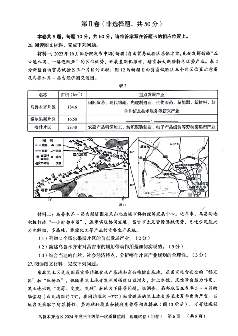地理问卷_2024年2月_01每日更新_01号_2024届新疆乌鲁木齐市高三上学期第一次质量监测_新疆乌鲁木齐市2024届高三上学期第一次质量监测地理