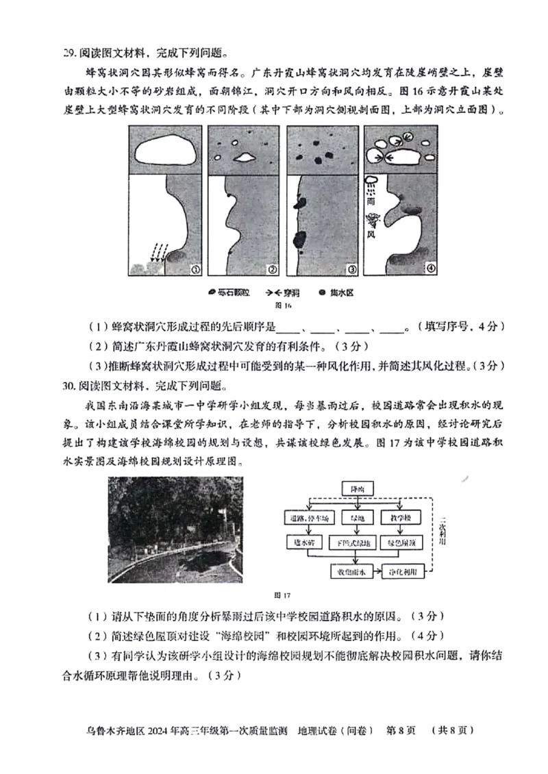 地理问卷_2024年2月_01每日更新_01号_2024届新疆乌鲁木齐市高三上学期第一次质量监测_新疆乌鲁木齐市2024届高三上学期第一次质量监测地理